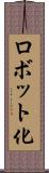 ロボット化 Scroll