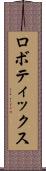 ロボティックス Scroll