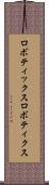 ロボティックス Scroll