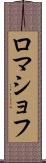 ロマショフ Scroll