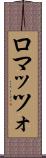 ロマッツォ Scroll