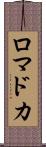 ロマドカ Scroll
