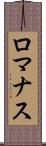 ロマナス Scroll