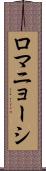 ロマニョーシ Scroll
