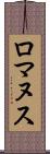 ロマヌス Scroll