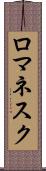 ロマネスク Scroll