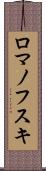ロマノフスキ Scroll