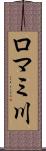 ロマミ川 Scroll