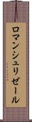 ロマンシュリゼール Scroll