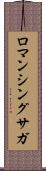 ロマンシングサガ Scroll