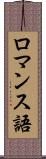 ロマンス語 Scroll