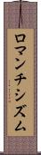 ロマンチシズム Scroll