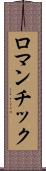 ロマンチック Scroll