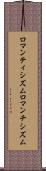 ロマンティシズム Scroll