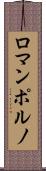 ロマンポルノ Scroll