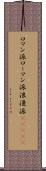 ロマン派 Scroll