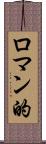 ロマン的 Scroll