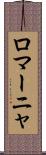 ロマーニャ Scroll