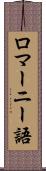 ロマーニー語 Scroll