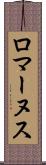 ロマーヌス Scroll