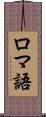 ロマ語 Scroll