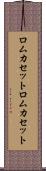 ロムカセット Scroll