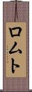 ロムト Scroll