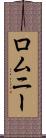 ロムニー Scroll