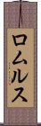ロムルス Scroll