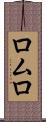ロムロ Scroll