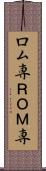 ロム専 Scroll