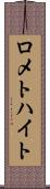 ロメトハイト Scroll