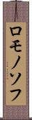ロモノソフ Scroll