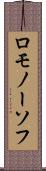 ロモノーソフ Scroll