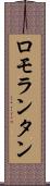 ロモランタン Scroll