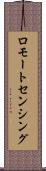 ロモートセンシング Scroll