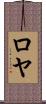 Roeya Scroll