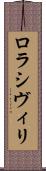 ロラシヴィリ Scroll
