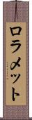 ロラメット Scroll