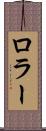 ロラー Scroll