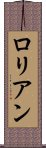 ロリアン Scroll