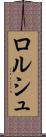 ロルシュ Scroll