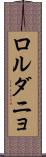 ロルダニョ Scroll