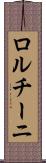 ロルチーニ Scroll