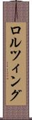 ロルツィング Scroll
