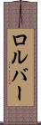ロルバー Scroll