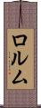 ロルム Scroll