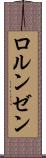 ロルンゼン Scroll