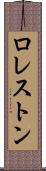 ロレストン Scroll