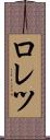 ロレツ Scroll
